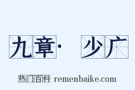 九章·少广是什么意思的图片